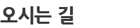 오시는 길 안내