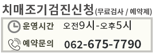 치매예방관리센터를 통해 무료 치매조기진단서비스를 제공합니다