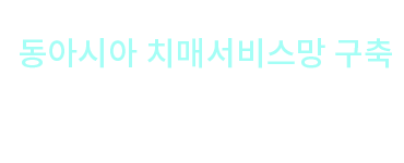 동아시안형 치매 서비스망 구축 