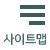 사이트맵